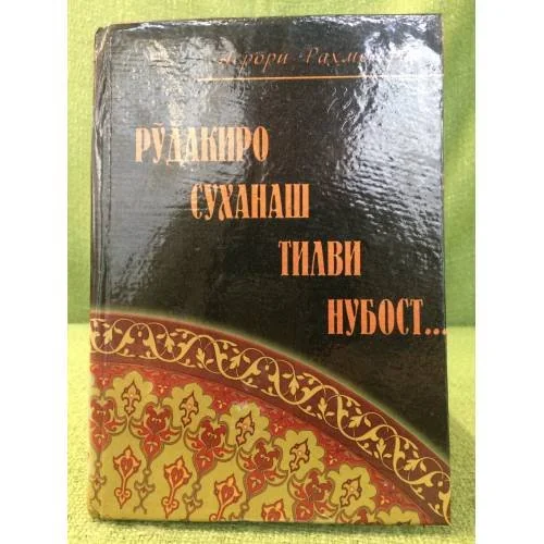 Обложка книги «Рудакиро суханаш тилви нубост...»