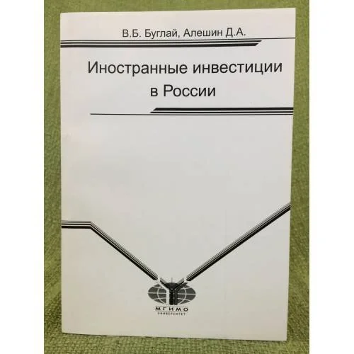 Обложка книги «Иностранные инвестиции в России. Учебное пособие»