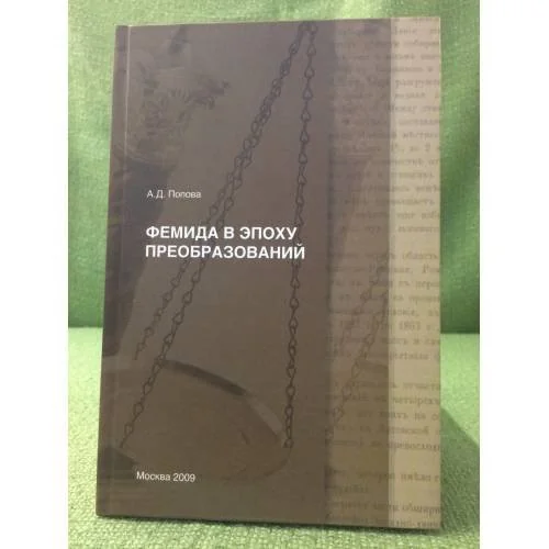 Обложка книги «Фемида в эпоху преобразований : судебные реформы 1864 г. и рубежа XX-XXI вв. в контексте модернизации»