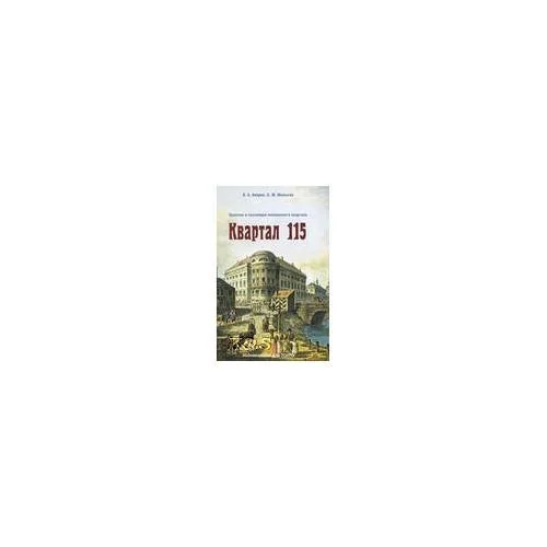 Обложка книги «Квартал 115. Прошлое и настоящее московского квартала»