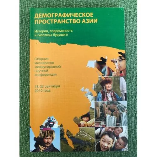 Обложка книги «Демографическое пространство Азии: история, современность, гипотезы будущего»