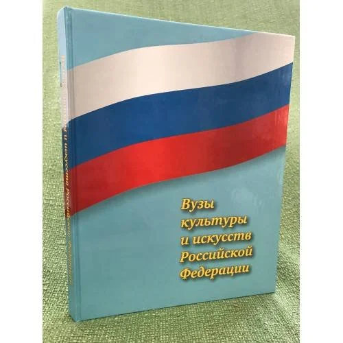 Обложка книги «Вузы культуры и искусств Российской федерации»