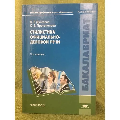 Обложка книги «Стилистика официально-деловой речи»