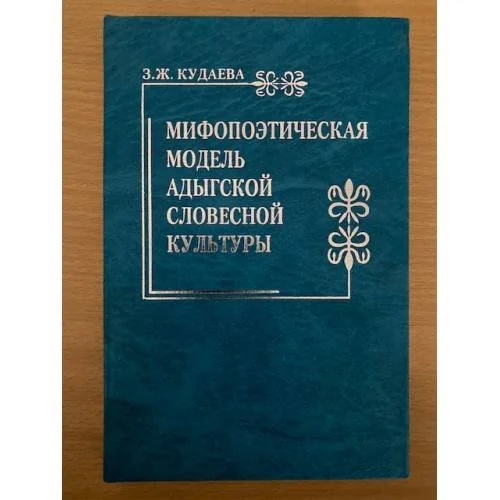 Обложка книги «Мифопоэтическая модель Адыгской словесной культуры»