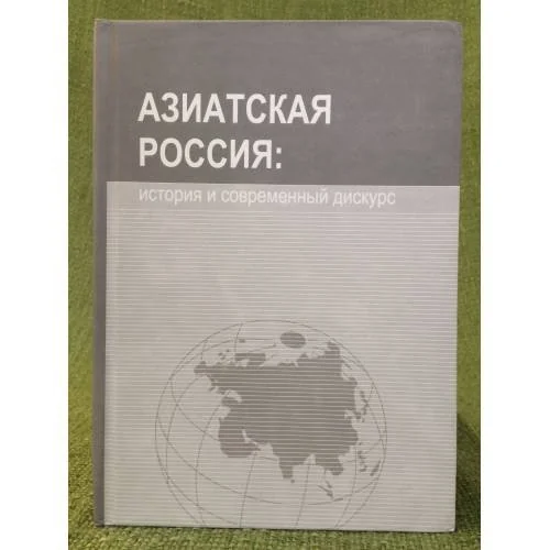 Обложка книги «Азиатская Россия: история и современный дискурс»