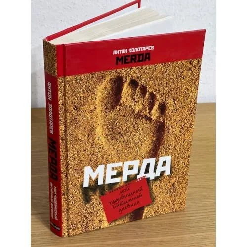Обложка книги «Мерда. Мой чудовищный интимный дневник»