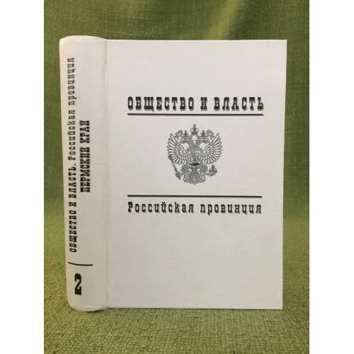 Обложка книги «Общество и власть. Российская провинция. 1917-1985. Пермский край. Документы и материалы. Т. 2. 1941-1985»