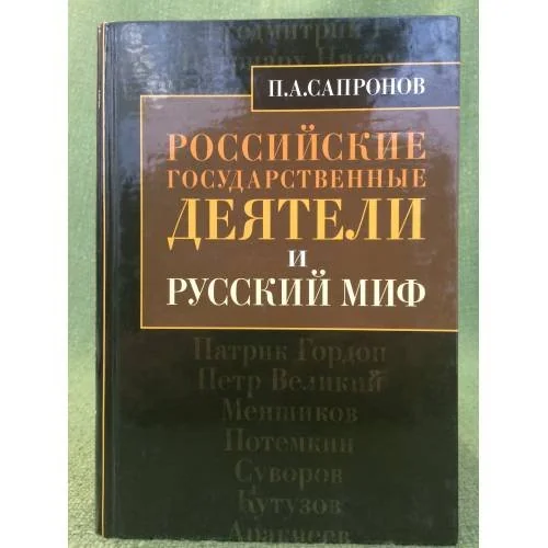 Обложка книги «Российские государственные деятели и русский миф»