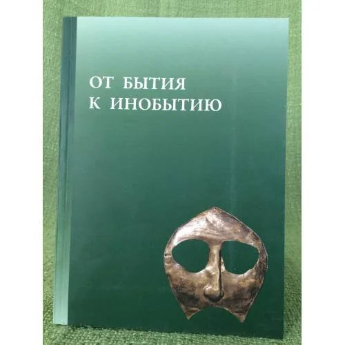 Обложка книги «От бытия к инобытию. Фольклор и погребальный ритуал в традиционных культурах Сибири и Америки»