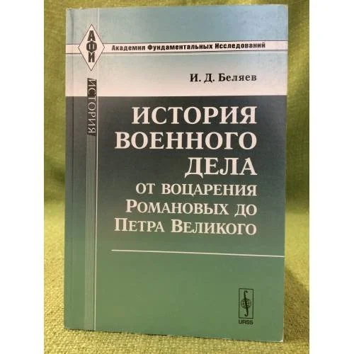 Обложка книги «История военного дела от воцарения Романовых до Петра великого»