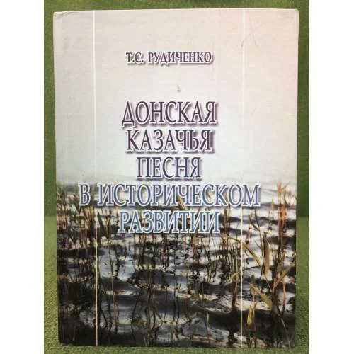 Обложка книги «Донская казачья песня в историческом развитии»