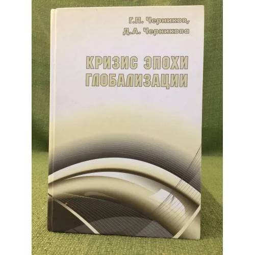 Обложка книги «Кризис эпохи глобализации»