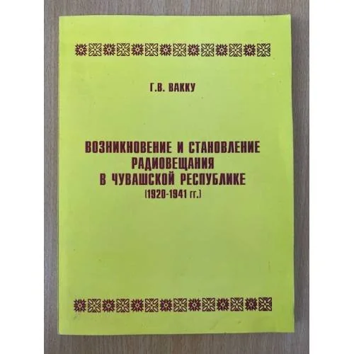 Обложка книги «Возникновение и становление радиовещания в чувашской республике (1920-1941 гг.)»
