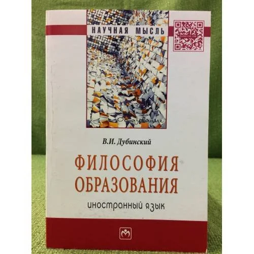 Обложка книги «Философия образования: Иностранный язык»