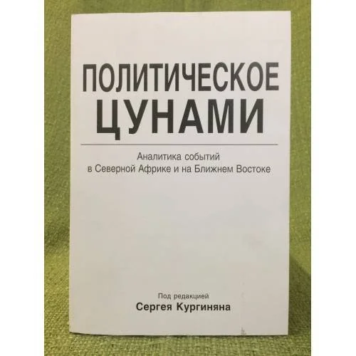 Обложка книги «Политическое цунами. Аналитика событий в северной Африке и на ближнем востоке»