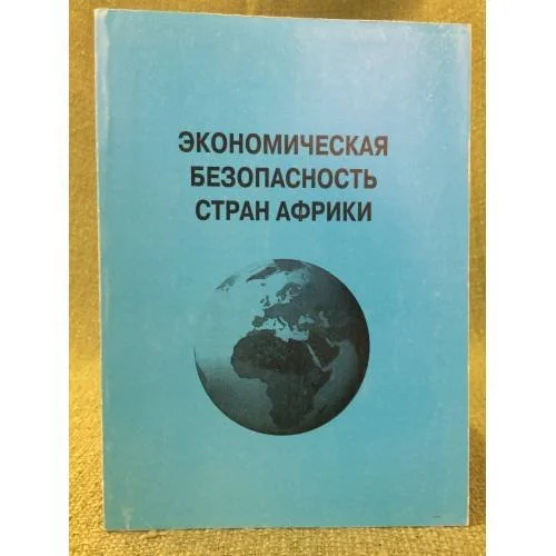Обложка книги «Экономическая безопасность стран Африки»