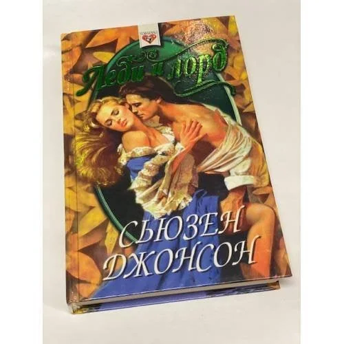 Обложка книги «Леди и лорд»