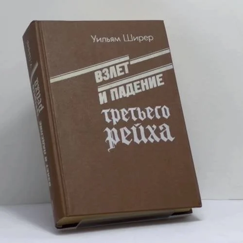 Обложка книги «Взлет и падение третьего рейха. В 2-х томах. Том 1»