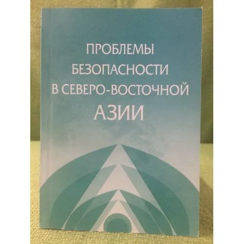 Обложка книги «Проблемы безопасности в северо-восточной Азии»