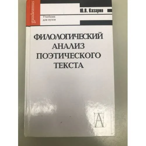 Обложка книги «Филологический анализ поэтического текста. Учебник для вузов»
