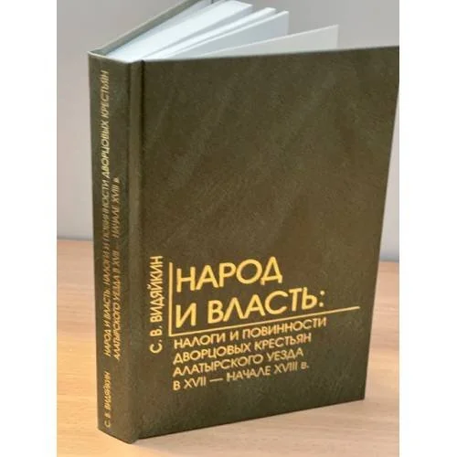 Обложка книги «Народ и власть: налоги и повинности дворцовых крестьян Алатырского уезда в XVII-начале XVIII в.»