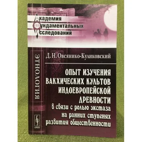 Обложка книги «Опыт изучения вакхических культов Индоевропейской древности в связи с ролью экстаза на ранних ступенях развития общественности»