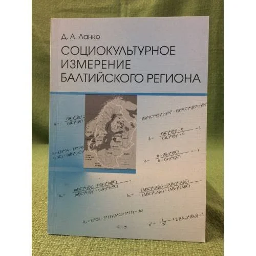 Обложка книги «Социокультурное измерение балтийского региона. Учебно-методическое пособие»