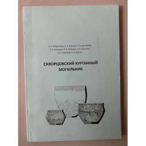 Обложка книги «Скворцовский курганный могильник»