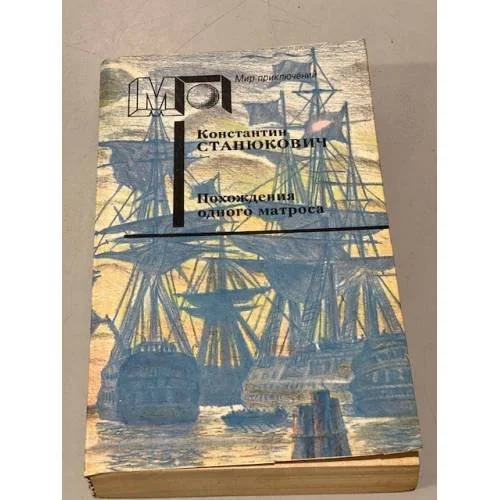 Обложка книги «Похождения одного матроса»