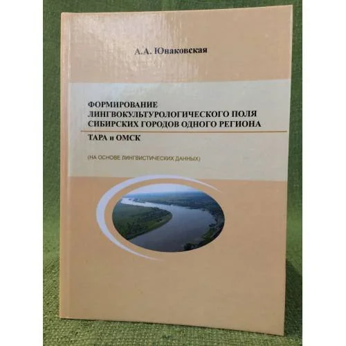 Обложка книги «Формирование лингвокультурологического поля сибирских городов одного региона : Тара и Омск (на основе лингвистических данных)»