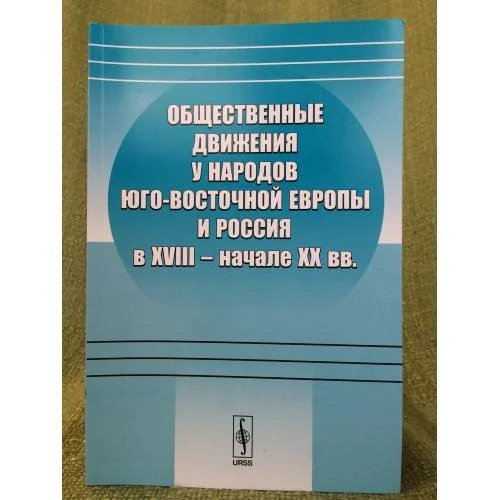 Обложка книги «Общественные движения у народов Юго-Восточной Европы и Россия в XVIII-начале XX вв»