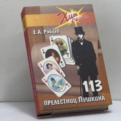Обложка книги «113 прелестниц Пушкина»