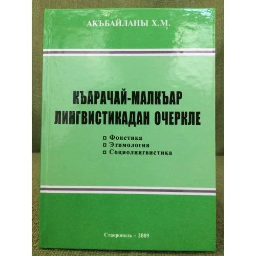 Обложка книги «Къарачай-малкъар лингвистикадан очеркле: фонетика, этимология,...»