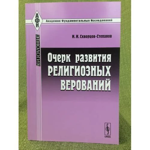 Обложка книги «Очерк развития религиозных верований»