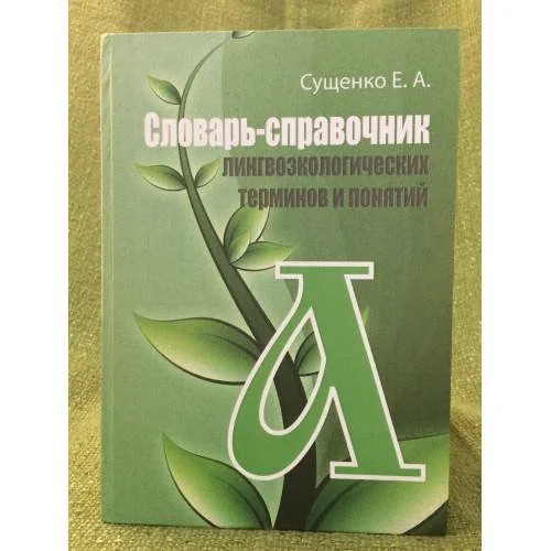Обложка книги «Словарь-справочник лингвоэкологических терминов и понятий»
