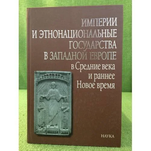 Обложка книги «Империи и этнонациональные государства в Западной Европе в Средние века и раннее Новое время»