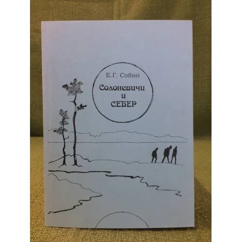 Обложка книги «Солоневичи и север. Финляндская проблематика в литературном наследии Солоневичей и важнейшие черты публицистики Финляндии 1930-»
