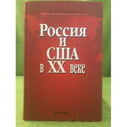 Обложка книги «Россия и США в ХХ веке»