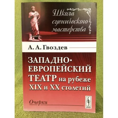 Обложка книги «Западноевропейский театр на рубеже XIX и XX столетий: очерки 2-е изд»