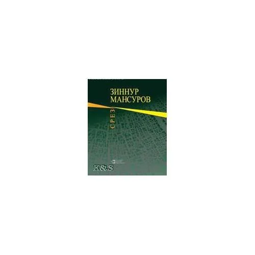 Обложка книги «Срез. Стихотворения и поэмы»