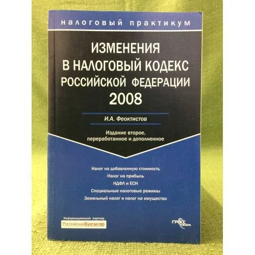 Обложка книги «Изменения в налоговый кодекс РФ 2008»
