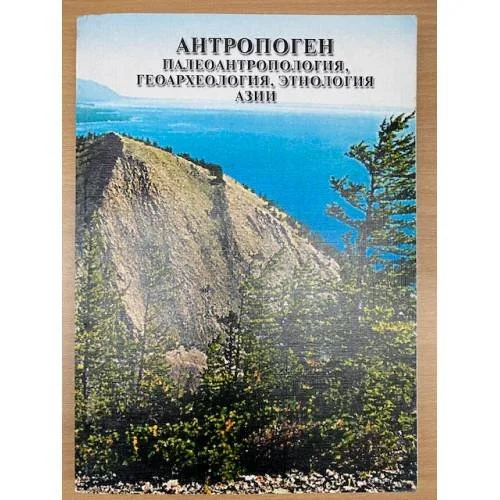 Обложка книги «Антропоген. Палеоантропология, Геоархеология, Этнология Азии. Сборник научных трудов»
