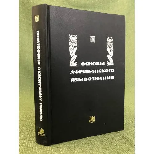 Обложка книги «Основы африканского языкознания. Синтаксис именных и глагольных групп. Том 5»