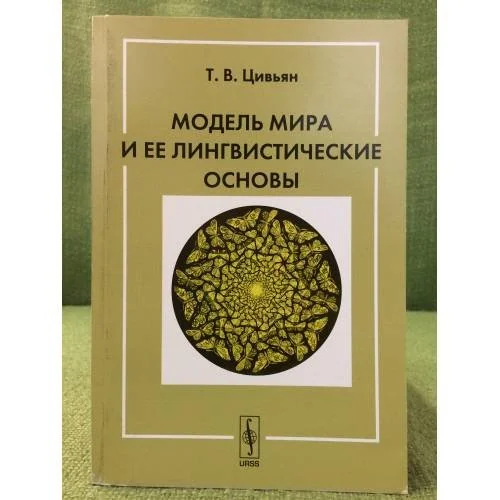 Обложка книги «Модель мира и ее лингвистические основы. 4-е изд»