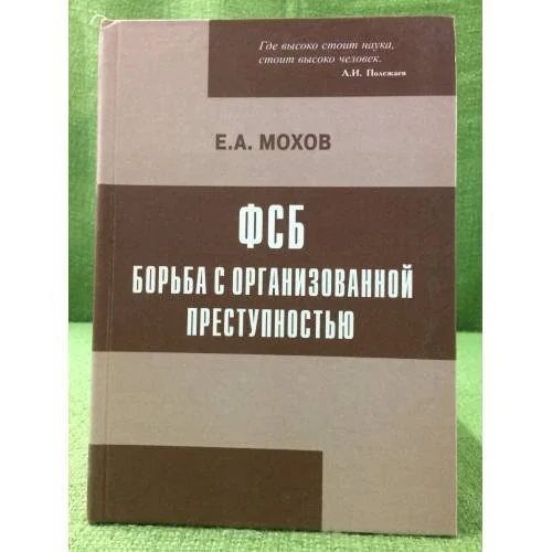 Обложка книги «ФСБ: Борьба с организованной преступностью»