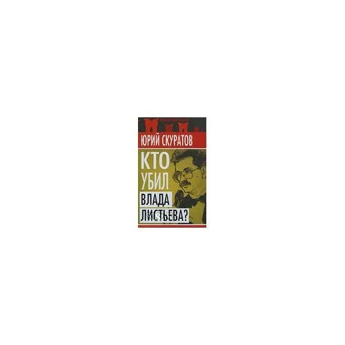 Обложка книги «Кто убил влада листьева»