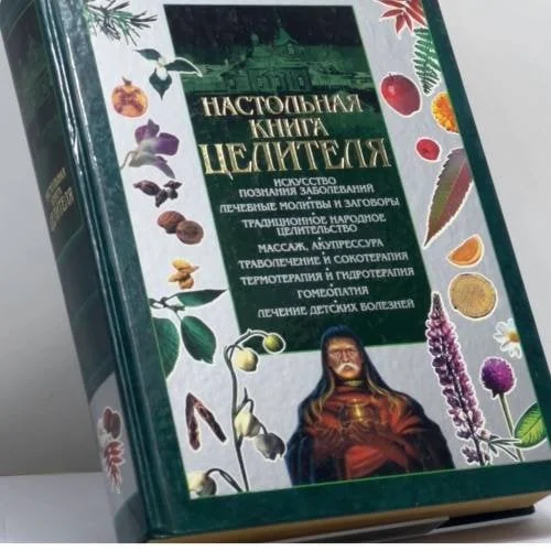 Обложка книги «Настольная книга целителя»