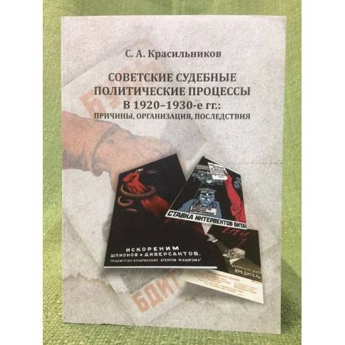 Обложка книги «Советские судебные политические процессы в 1920-1930-х гг»