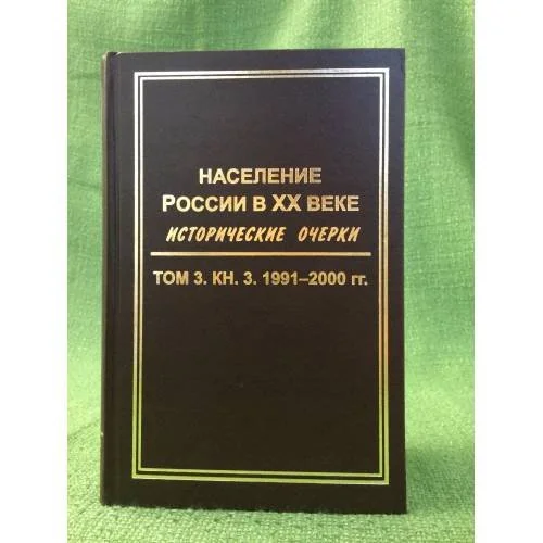 Обложка книги «Население России в ХХ веке. Исторические очерки. В 3-х томах 1991-2000 гг»