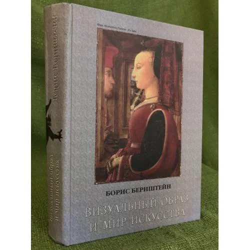 Обложка книги «Визуальный образ и мир искусства»